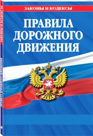 правила ПДД